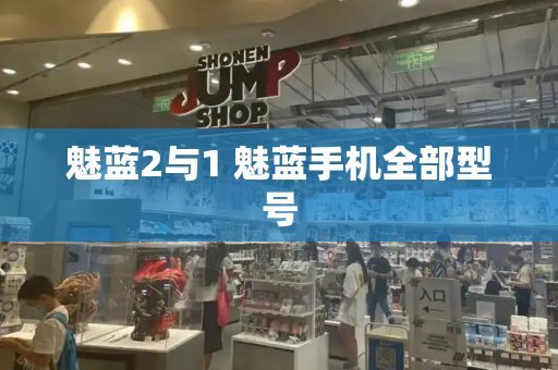 魅蓝2与1 魅蓝手机全部型号