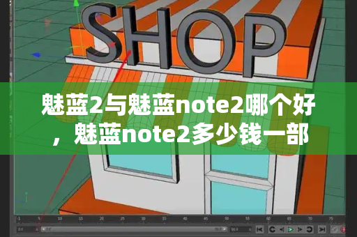 魅蓝2与魅蓝note2哪个好，魅蓝note2多少钱一部