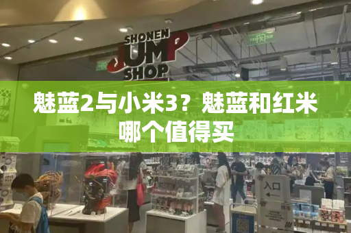 魅蓝2与小米3？魅蓝和红米哪个值得买-第1张图片-星选测评