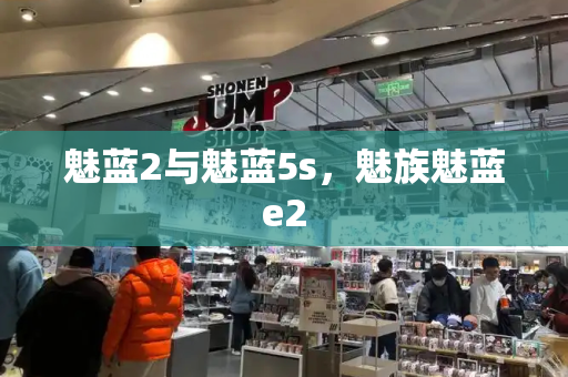 魅蓝2与魅蓝5s，魅族魅蓝e2-第1张图片-星选测评