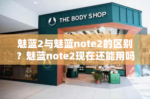魅蓝2与魅蓝note2的区别？魅蓝note2现在还能用吗