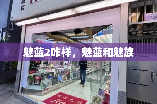 魅蓝2咋样，魅蓝和魅族