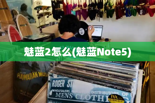 魅蓝2怎么(魅蓝Note5)-第1张图片-星选测评