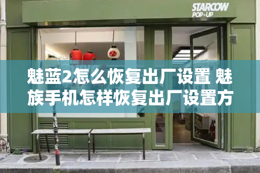 魅蓝2怎么恢复出厂设置 魅族手机怎样恢复出厂设置方法