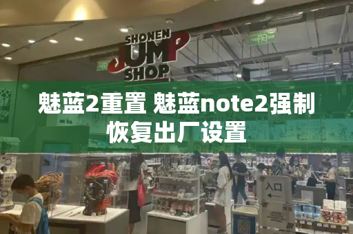 魅蓝2重置 魅蓝note2强制恢复出厂设置-第1张图片-星选测评