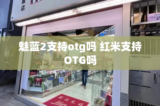 魅蓝2支持otg吗 红米支持OTG吗
