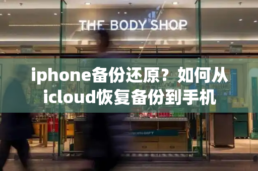 iphone备份还原？如何从icloud恢复备份到手机-第1张图片-星选测评