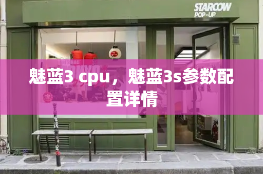 魅蓝3 cpu，魅蓝3s参数配置详情