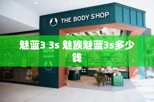 魅蓝3 3s 魅族魅蓝3s多少钱