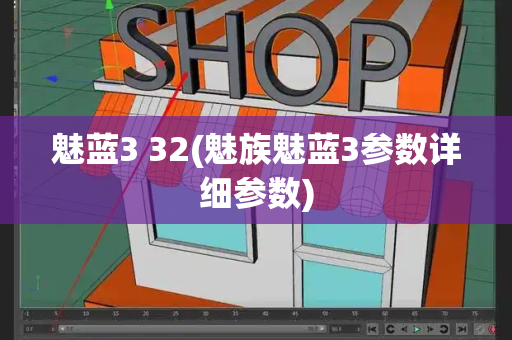 魅蓝3 32(魅族魅蓝3参数详细参数)