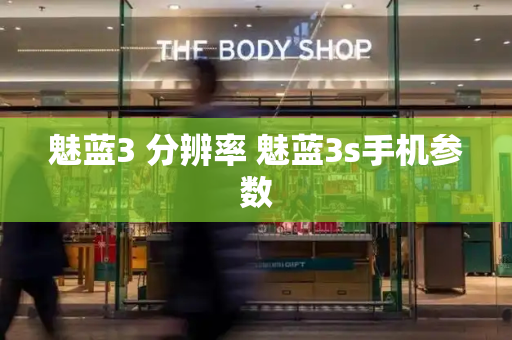 魅蓝3 分辨率 魅蓝3s手机参数
