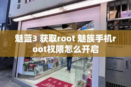 魅蓝3 获取root 魅族手机root权限怎么开启