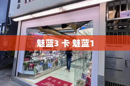 魅蓝3 卡 魅蓝1-第1张图片-星选测评