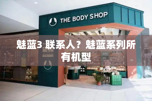 魅蓝3 联系人？魅蓝系列所有机型