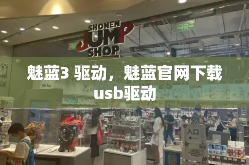 魅蓝3 驱动，魅蓝官网下载usb驱动-第1张图片-星选测评