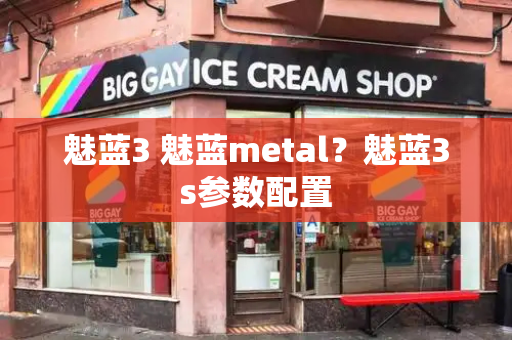 魅蓝3 魅蓝metal？魅蓝3s参数配置-第1张图片-星选测评