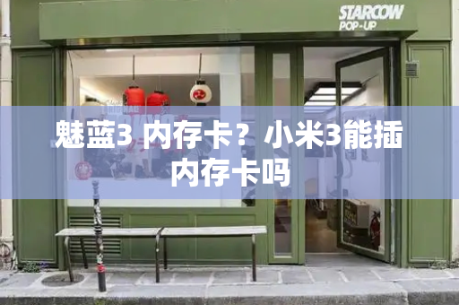 魅蓝3 内存卡？小米3能插内存卡吗-第1张图片-星选测评