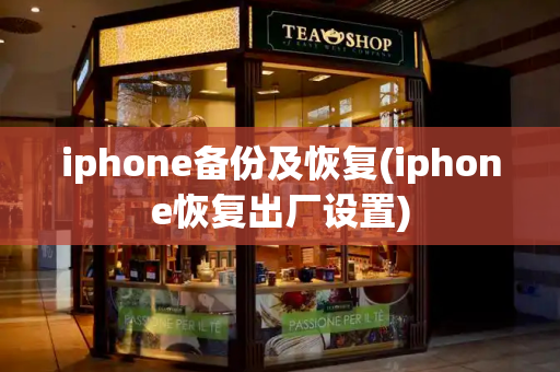 iphone备份及恢复(iphone恢复出厂设置)