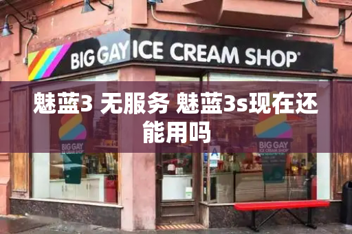 魅蓝3 无服务 魅蓝3s现在还能用吗