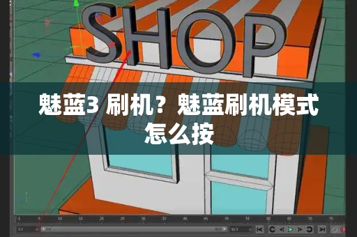 魅蓝3 刷机？魅蓝刷机模式怎么按-第1张图片-星选测评