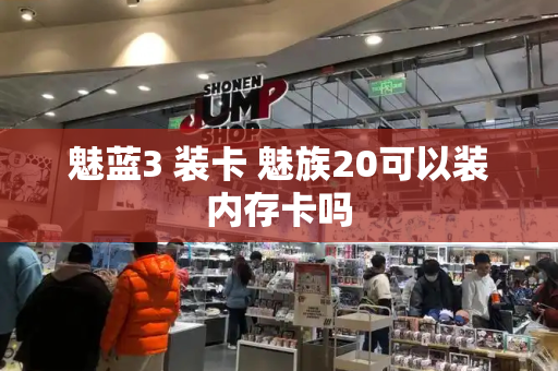 魅蓝3 装卡 魅族20可以装内存卡吗