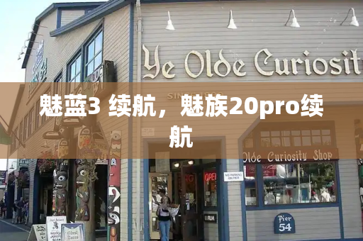 魅蓝3 续航，魅族20pro续航-第1张图片-星选测评