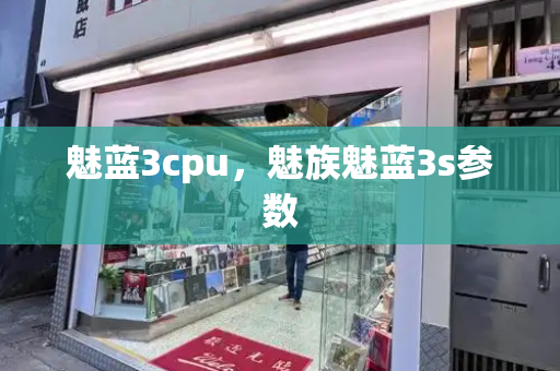 魅蓝3cpu，魅族魅蓝3s参数