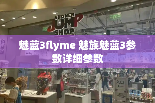 魅蓝3flyme 魅族魅蓝3参数详细参数