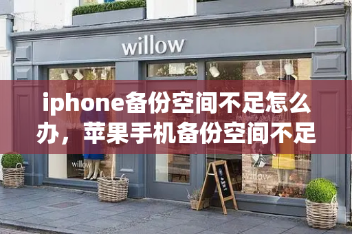 iphone备份空间不足怎么办，苹果手机备份空间不足怎么办-第1张图片-星选测评