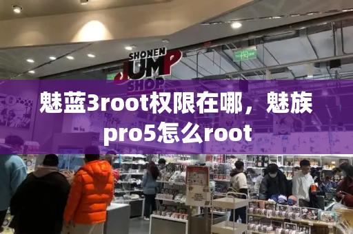魅蓝3root权限在哪，魅族pro5怎么root