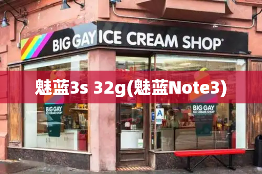 魅蓝3s 32g(魅蓝Note3)