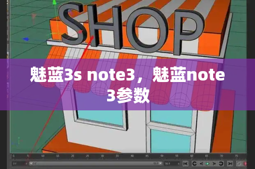 魅蓝3s note3，魅蓝note3参数-第1张图片-星选测评
