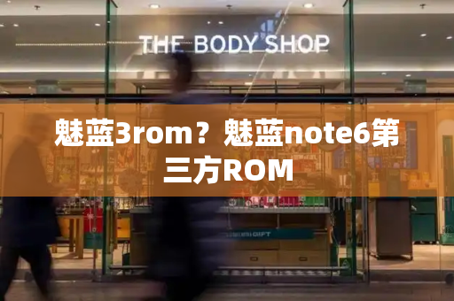 魅蓝3rom？魅蓝note6第三方ROM