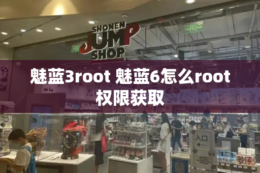 魅蓝3root 魅蓝6怎么root权限获取