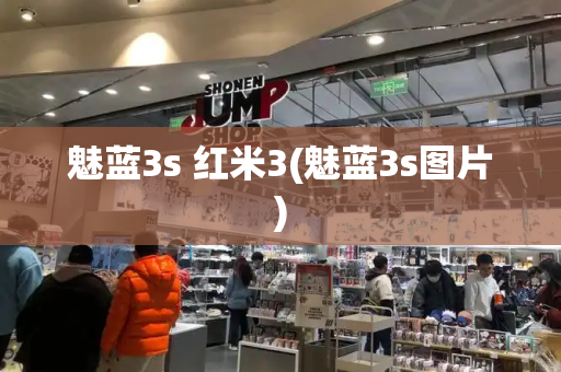 魅蓝3s 红米3(魅蓝3s图片)-第1张图片-星选测评