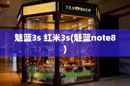 魅蓝3s 红米3s(魅蓝note8)