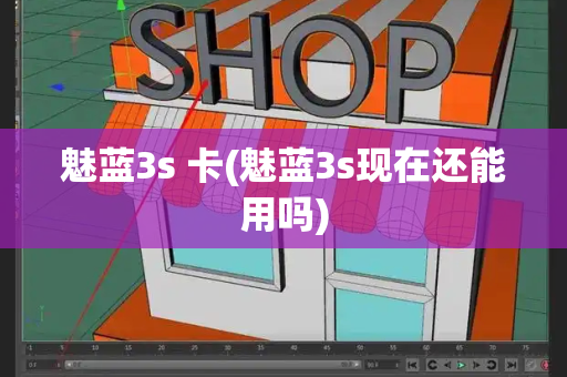 魅蓝3s 卡(魅蓝3s现在还能用吗)