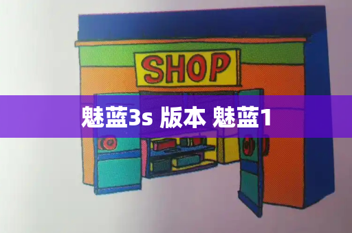 魅蓝3s 版本 魅蓝1
