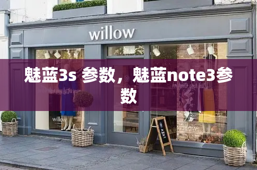 魅蓝3s 参数，魅蓝note3参数-第1张图片-星选测评