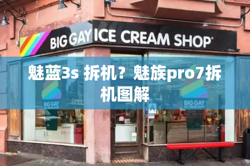 魅蓝3s 拆机？魅族pro7拆机图解-第1张图片-星选测评