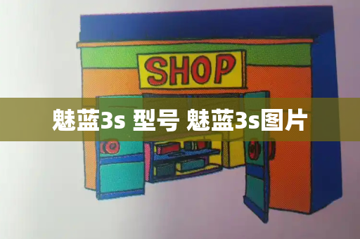 魅蓝3s 型号 魅蓝3s图片-第1张图片-星选测评