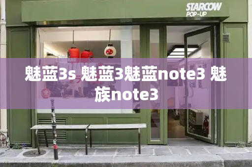 魅蓝3s 魅蓝3魅蓝note3 魅族note3-第1张图片-星选测评