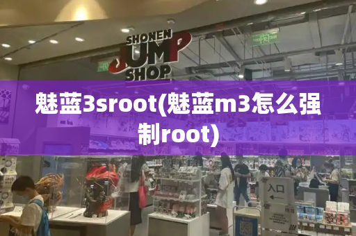 魅蓝3sroot(魅蓝m3怎么强制root)-第1张图片-星选测评