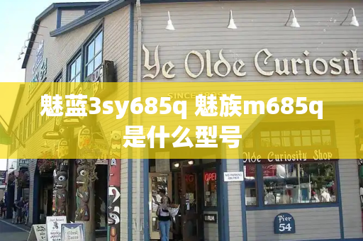 魅蓝3sy685q 魅族m685q是什么型号