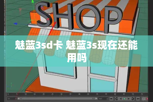 魅蓝3sd卡 魅蓝3s现在还能用吗