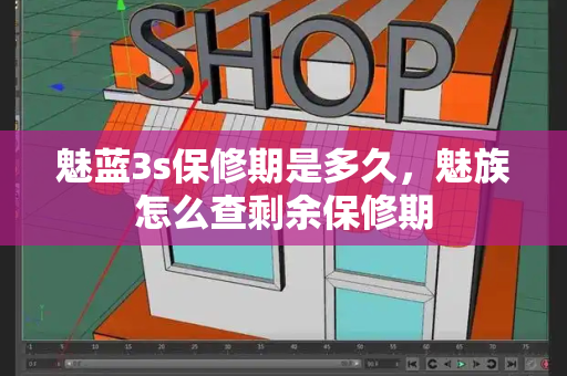 魅蓝3s保修期是多久，魅族怎么查剩余保修期