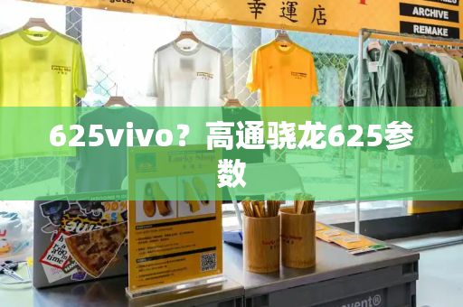 625vivo？高通骁龙625参数