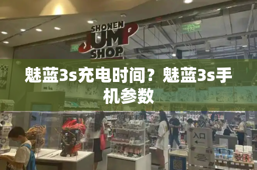 魅蓝3s充电时间？魅蓝3s手机参数
