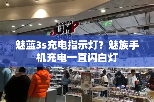 魅蓝3s充电指示灯？魅族手机充电一直闪白灯