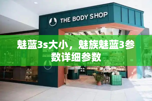 魅蓝3s大小，魅族魅蓝3参数详细参数